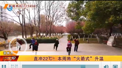 直冲22℃！荆州本周火箭式升温