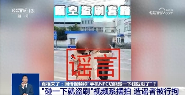 央视曝光手机被碰钱就没了系造假，造谣者被行拘