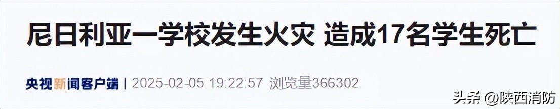 17死16伤！开学季来临，校园火灾需警惕→