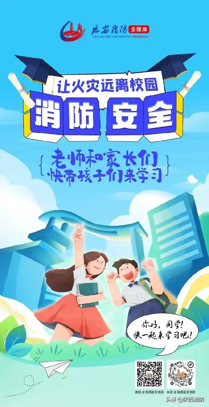 17死16伤!开学季来临,校园火灾需警惕→