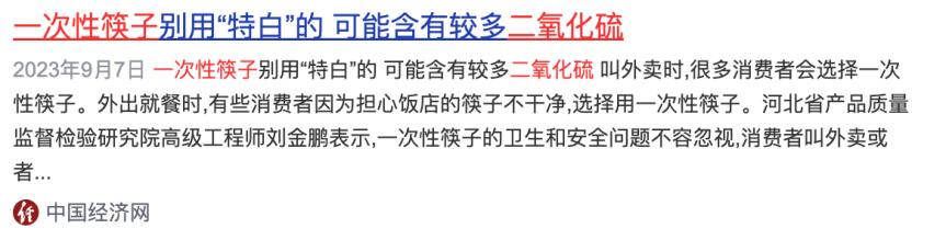 天塌了,一次性筷子都是用二氧化硫漂白的!?