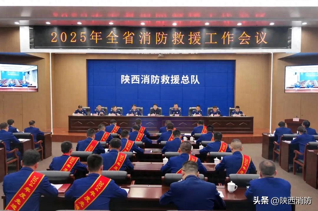 陕西省消防救援总队召开2025年全省消防救援工作会议