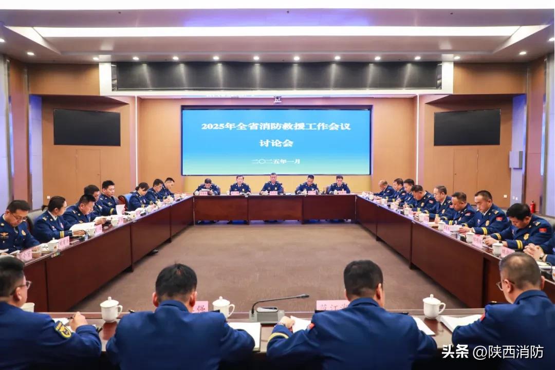 陕西省消防救援总队召开2025年全省消防救援工作会议