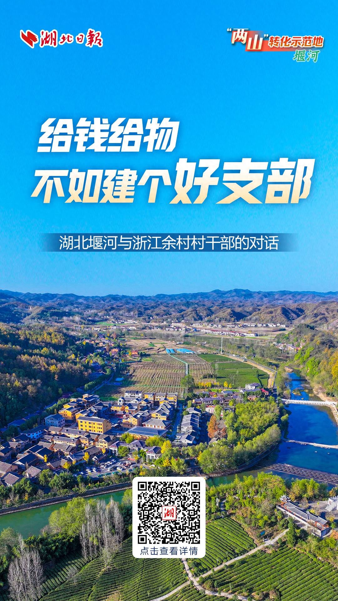 两山转化示范地·堰河①丨给钱给物不如建个好支部