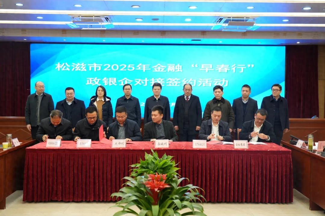 授信569亿！松滋举办2025年金融早春行政银企对接签约活动今