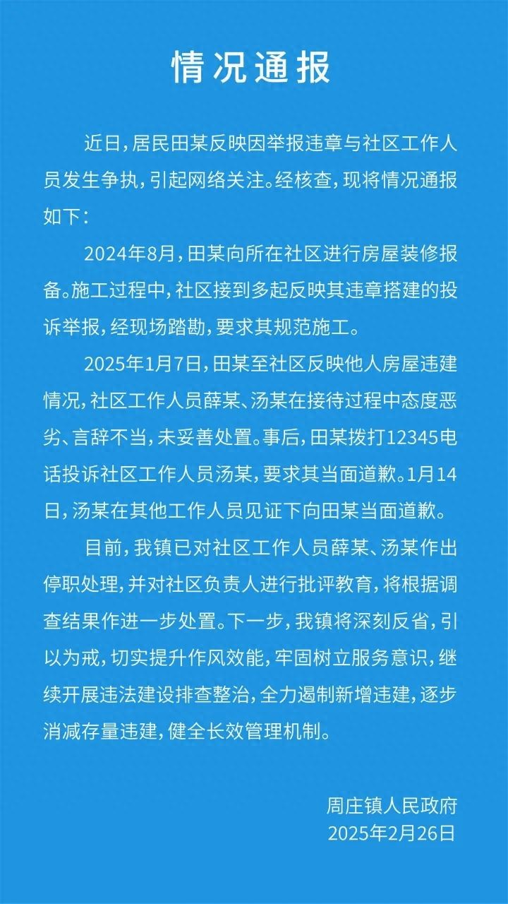 居民举报违建与社区人员发生争执？苏州周庄：两社区工作人员已