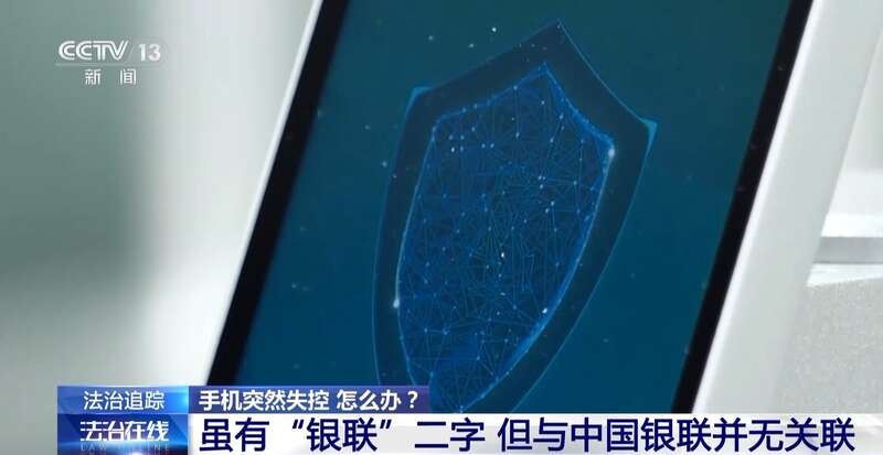 接个电话手机突然失控?紧急提醒:银联会议App是诈骗软件不要