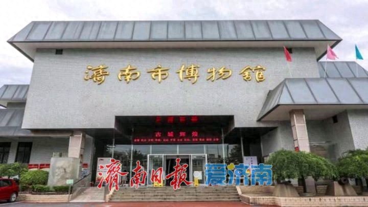 山东省文化和旅游厅公布全省国有馆藏一级文物名录济南6家国有