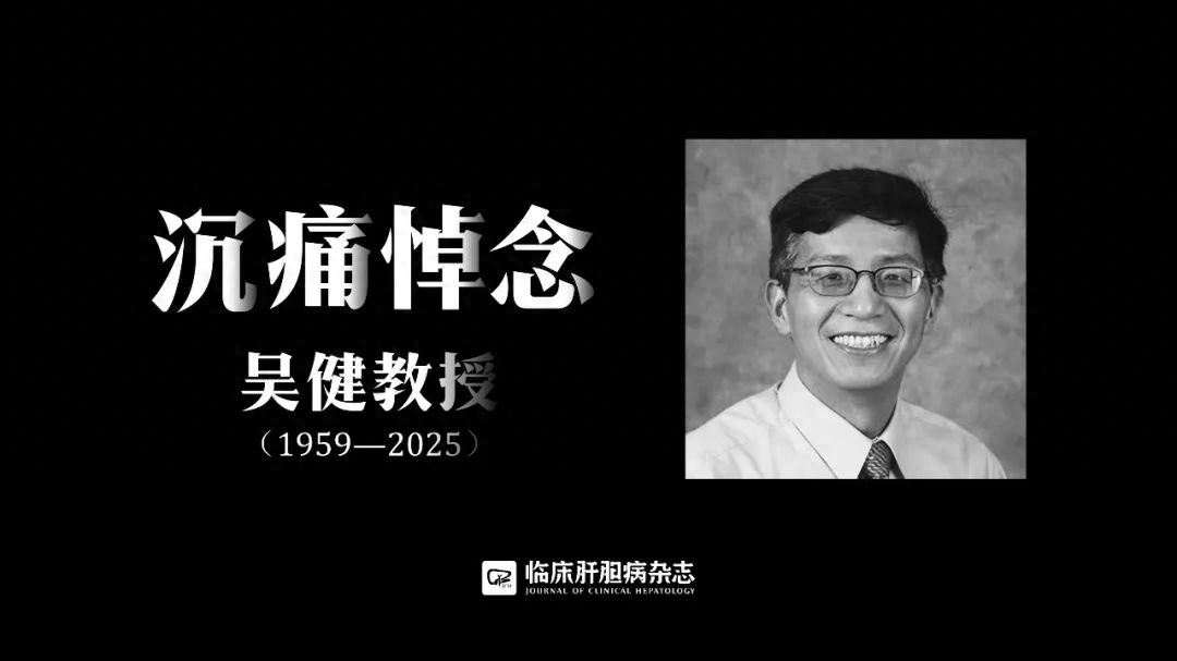 沉痛悼念！复旦大学基础医学院吴健教授