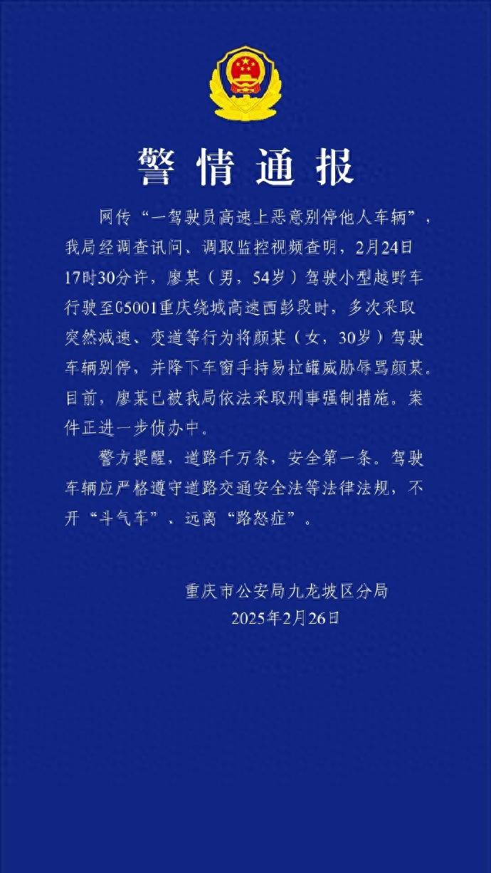 高速上恶意别停他人车辆，重庆警方通报：涉事司机已被采取刑事