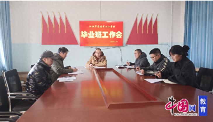 共筑成长路，启航新征程江油市东安小学召开六年级毕业班工作会