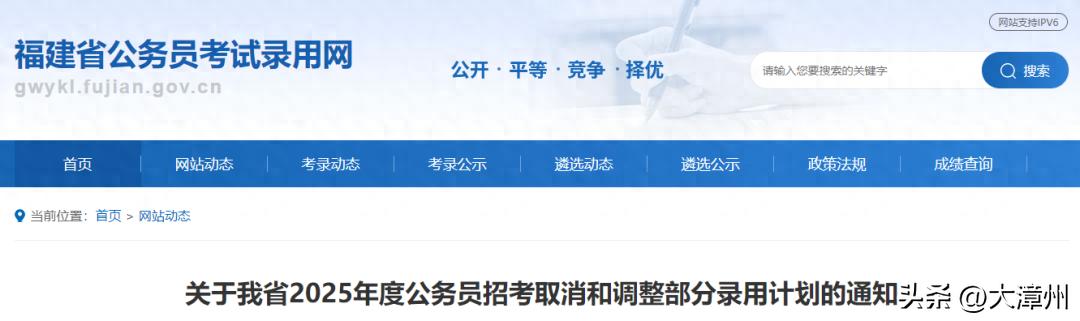 省公务员录用计划有变！漳州四个职位不开考！