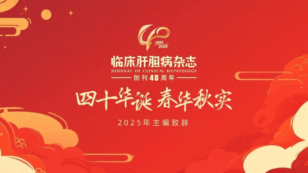 四十华诞春华秋实——《临床肝胆病杂志》2025年主编致辞今