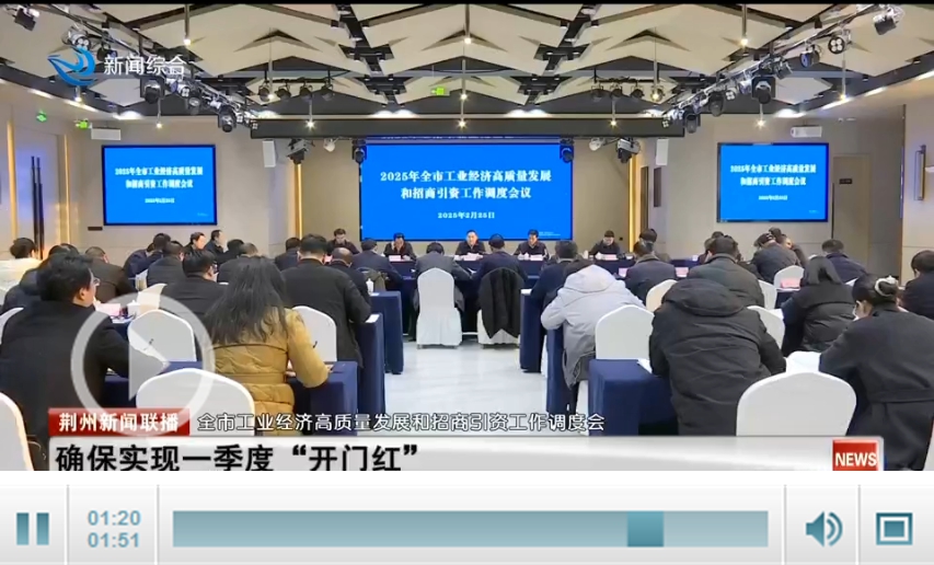 荆州市召开全市工业经济高质量发展和招商引资工作调度会确保实