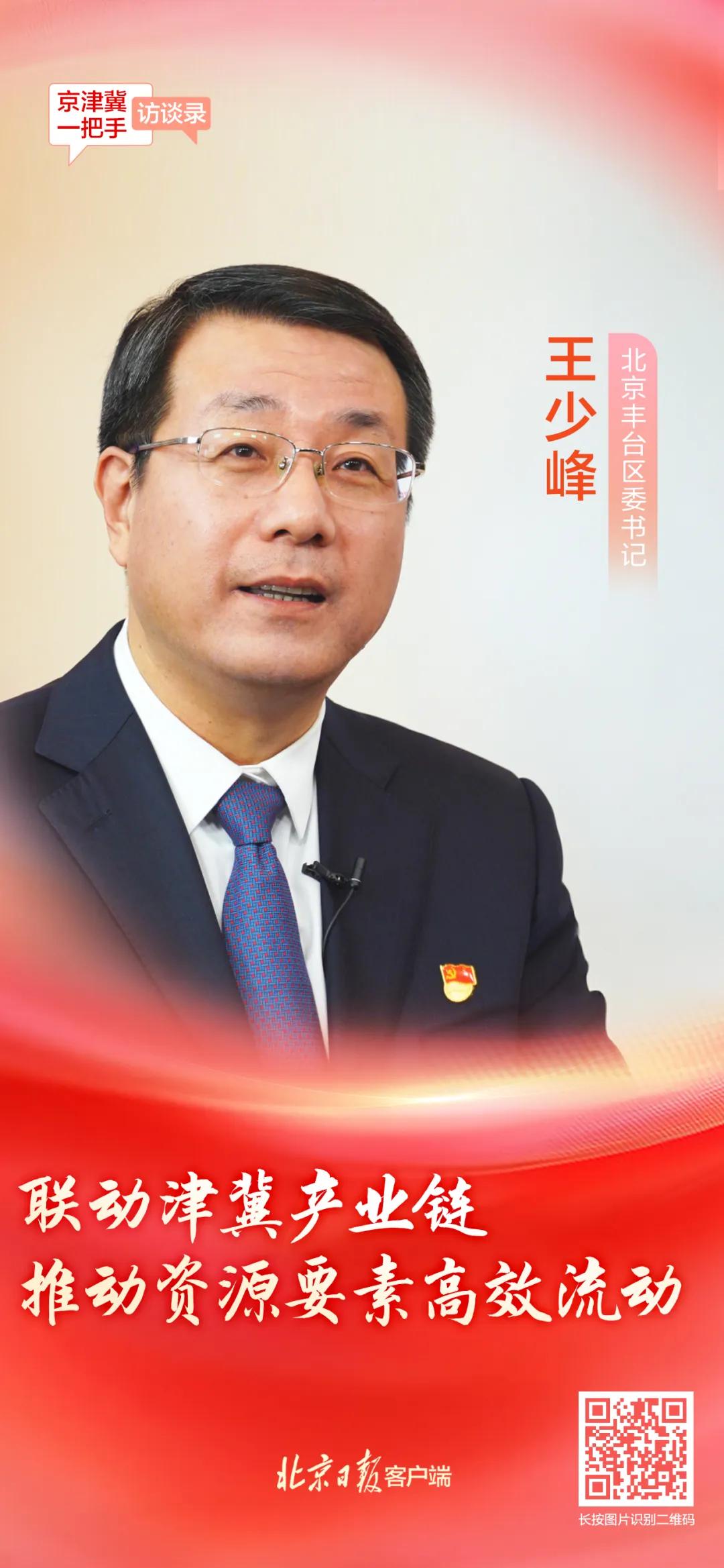北京丰台区委书记王少峰:联动津冀产业链,推动资源要素高效流