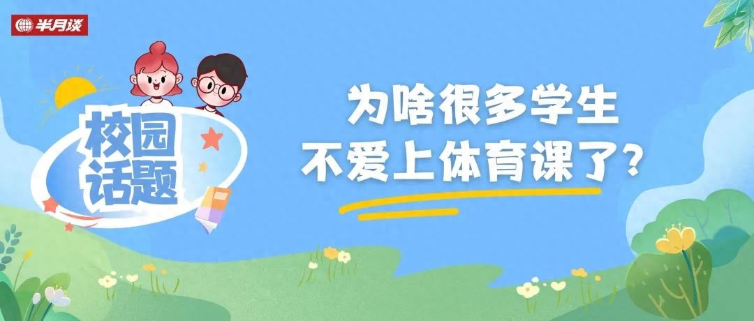 巴不得体育课被占？为啥很多学生不爱上体育课了