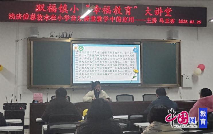 信息技术赋能音乐课堂峨眉山双福镇小开展幸福教育大讲堂活动