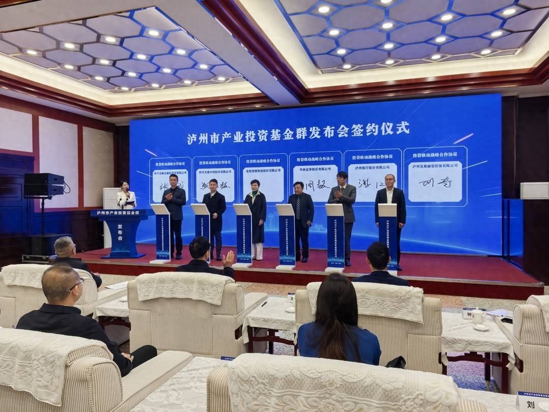 总规模550亿元的产业投资基金群揭幕四川泸州将以资本为纽带打