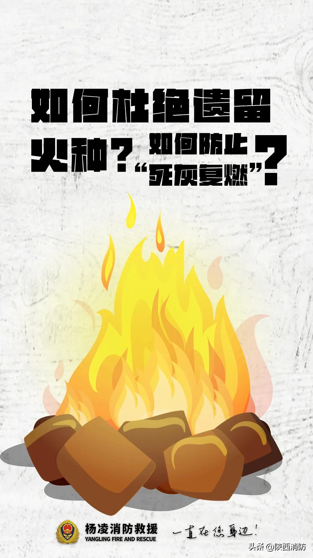 警惕遗留火种!莫让死灰复燃引火灾