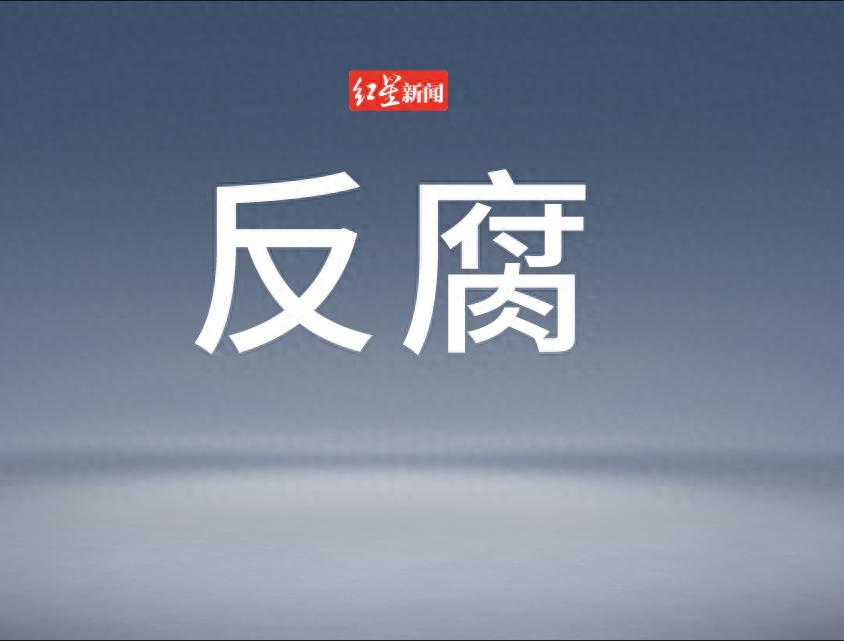 江苏镇江一医院原党委书记被查