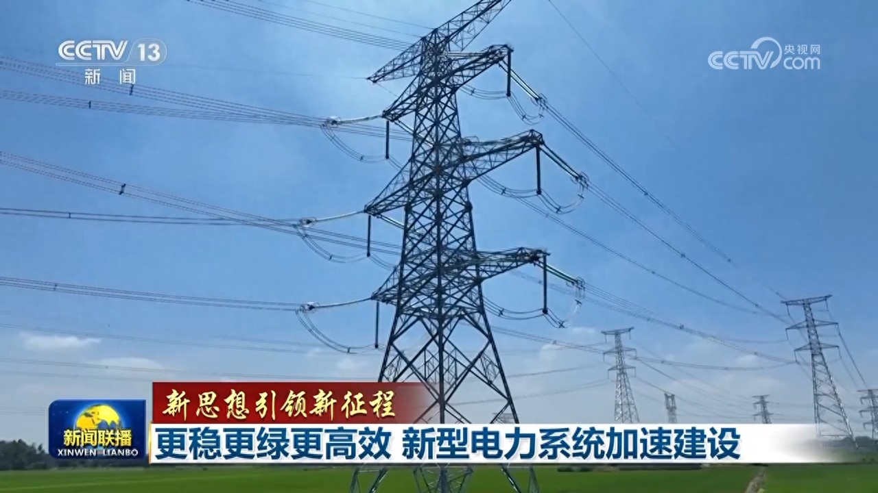 【新思想引领新征程】更稳更绿更高效新型电力系统加速建设