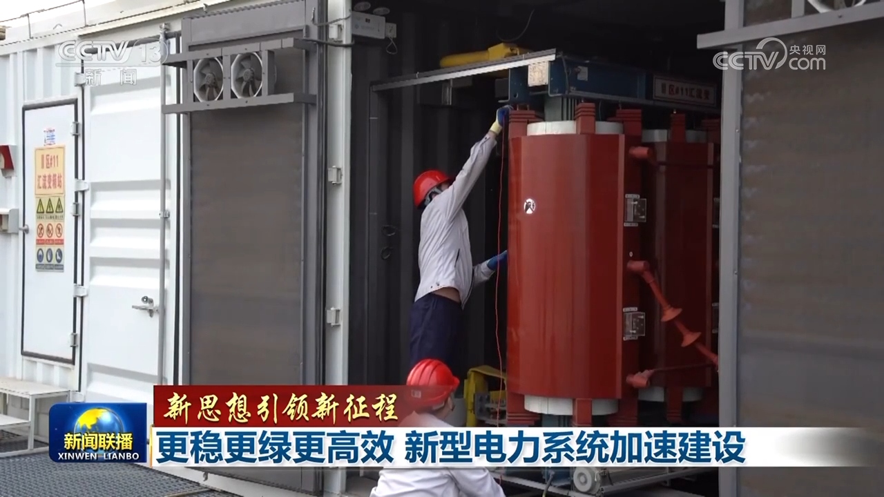 【新思想引领新征程】更稳更绿更高效新型电力系统加速建设
