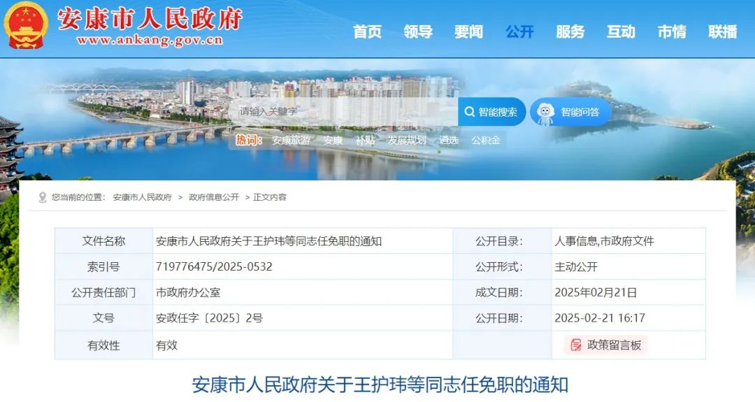 陕西咸阳市、安康市发布任免职通知