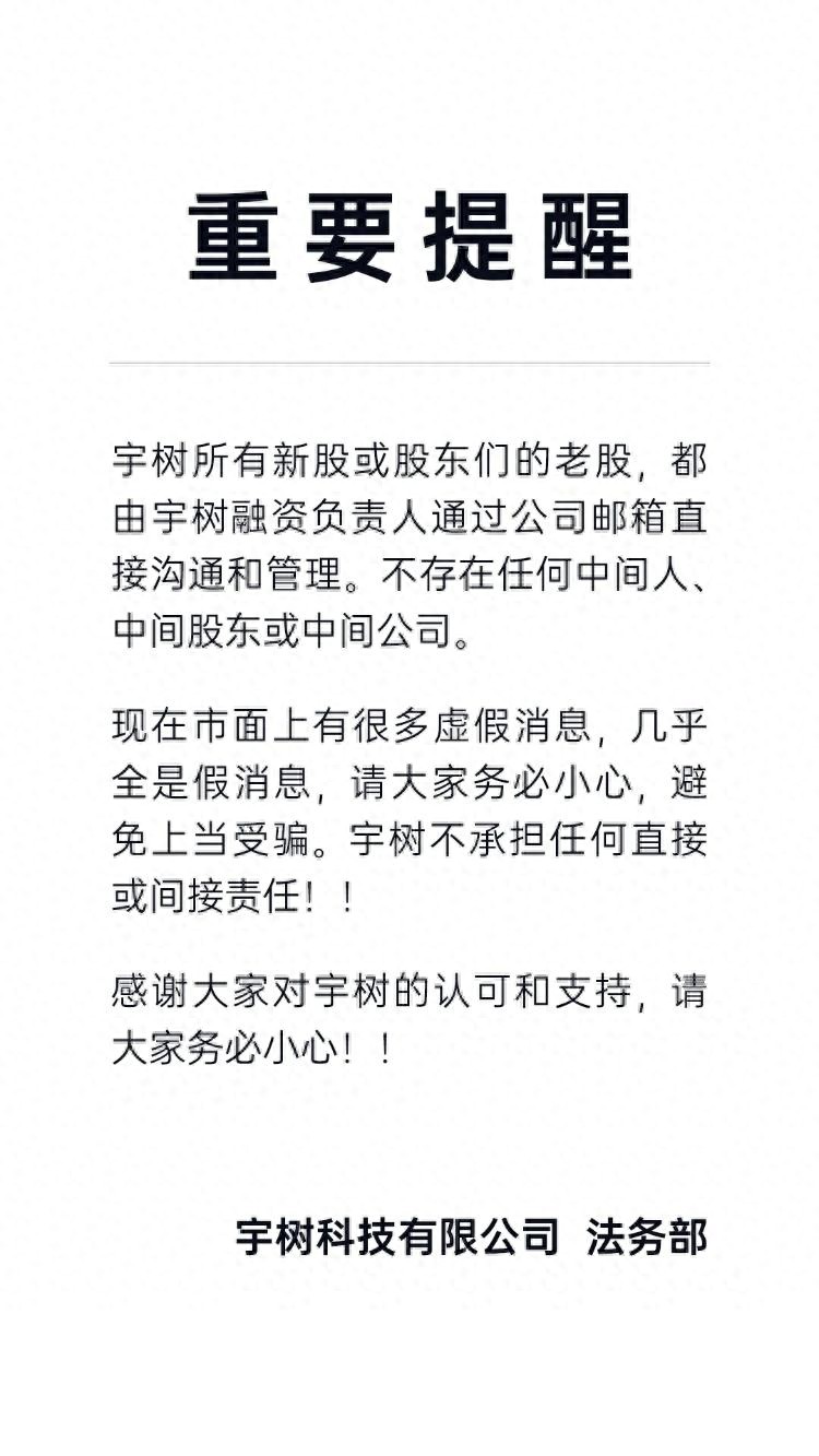 避免上当受骗！宇树科技发布重要提醒