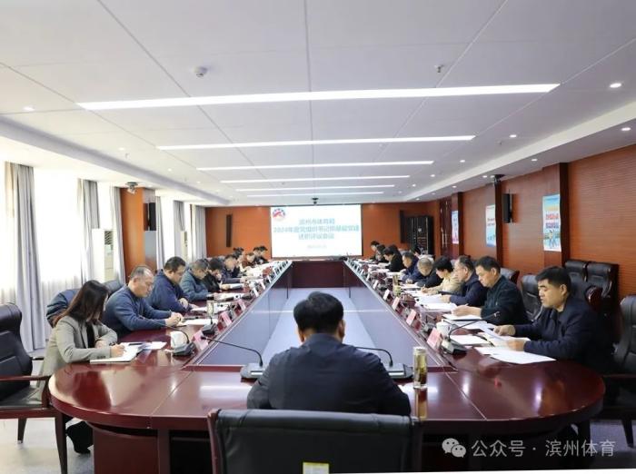 滨州市体育局召开2024年度党组织书记抓基层党建述职评议会议