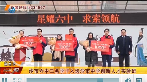 沙市六中三名学子进阶创新班解锁学霸养成密码