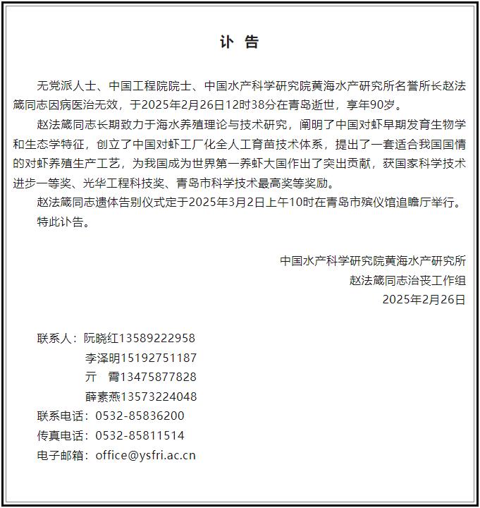 中国工程院院士、水产专家赵法箴在青岛逝世,享年90岁今日头