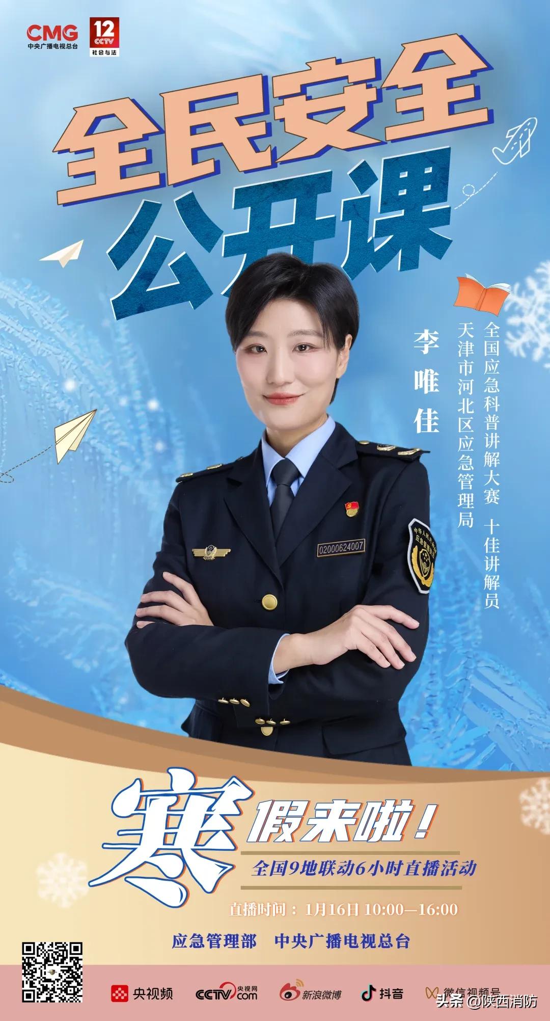 预告1月16日10:00,《全民安全公开课——寒假来啦!》全国9
