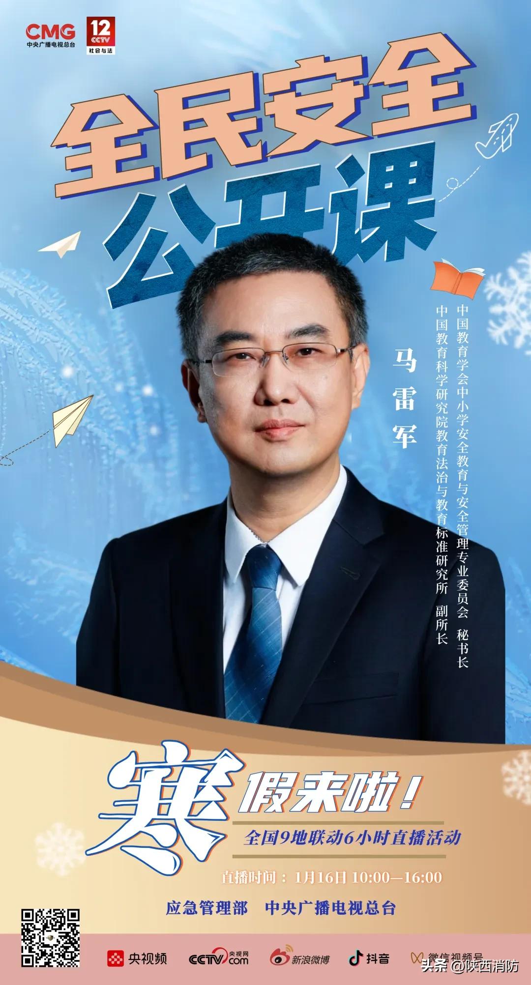 预告1月16日10:00,《全民安全公开课——寒假来啦!》全国9
