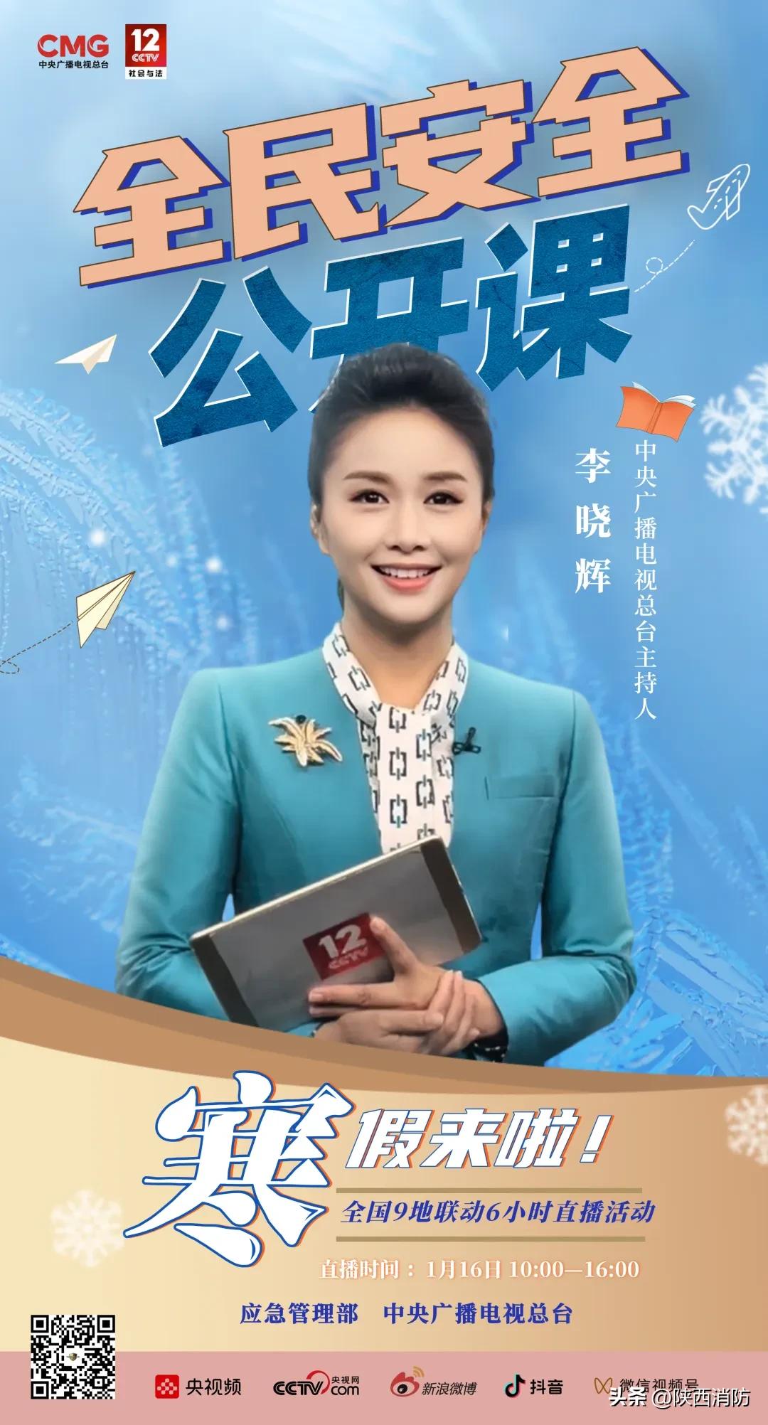 预告1月16日10:00,《全民安全公开课——寒假来啦!》全国9